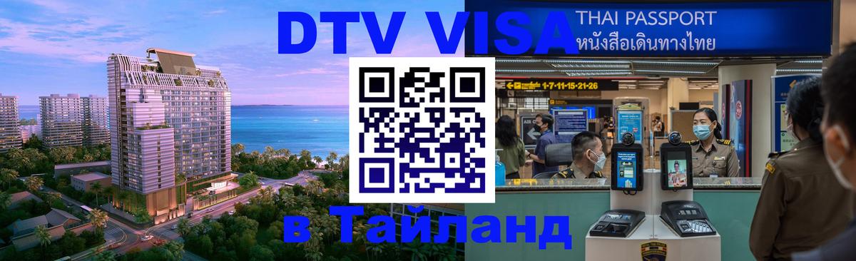 DTV Visa Thailand — прайс и условия, виза без дополнительных документов - Нижневартовск 