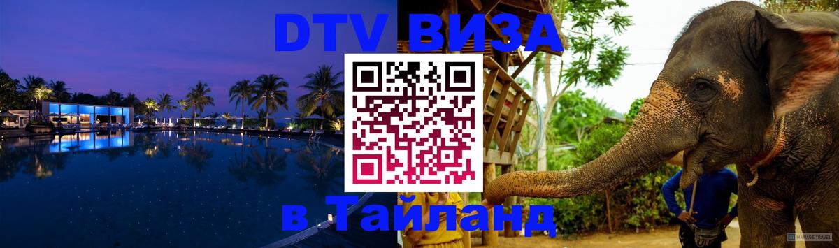 DTV Visa Thailand — прайс и условия, виза без дополнительных документов - Нижневартовск 
