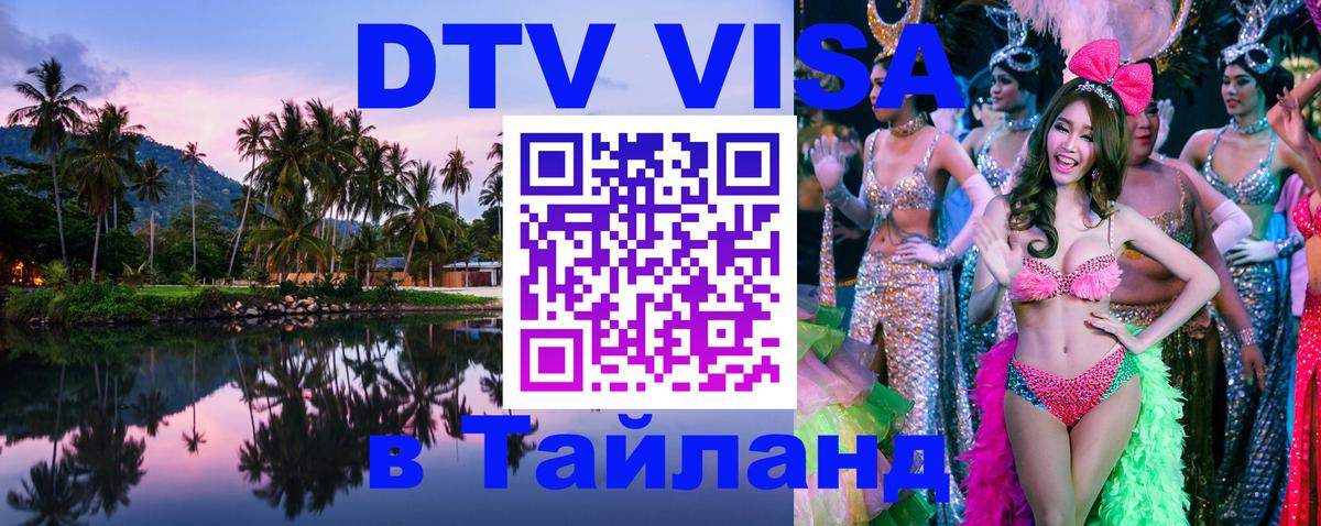 Как сделать DTV визу в Тайланд Нижневартовск Как сделать DTV визу в Тайланд Нижневартовск