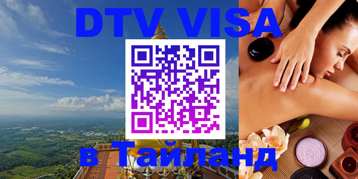 Сколько стоит виза DTV в Тайланд 